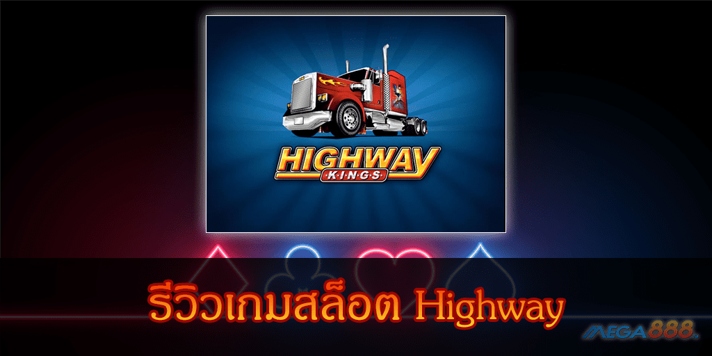 MEGA888-รีวิวเกมสล็อต Highway