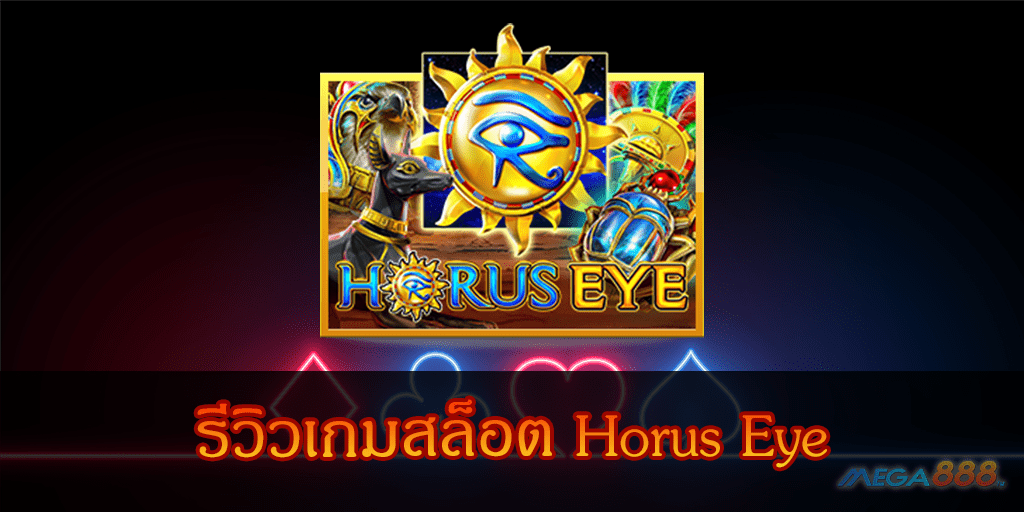 MEGA888-รีวิวเกมสล็อต Horus Eye