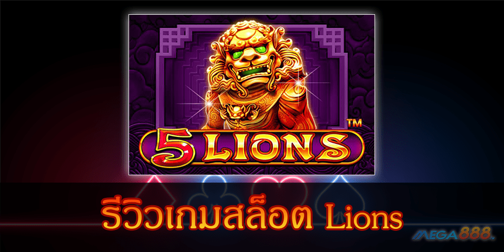 MEGA888-รีวิวเกมสล็อต Lions