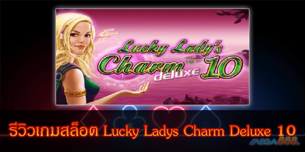 MEGA888-รีวิวเกมสล็อต Lucky Ladys Charm Deluxe 10