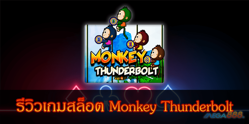 MEGA888-รีวิวเกมสล็อต Monkey Thunderbolt