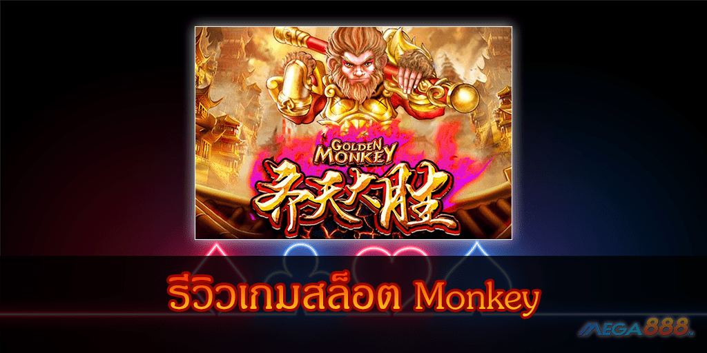 MEGA888-รีวิวเกมสล็อต Monkey