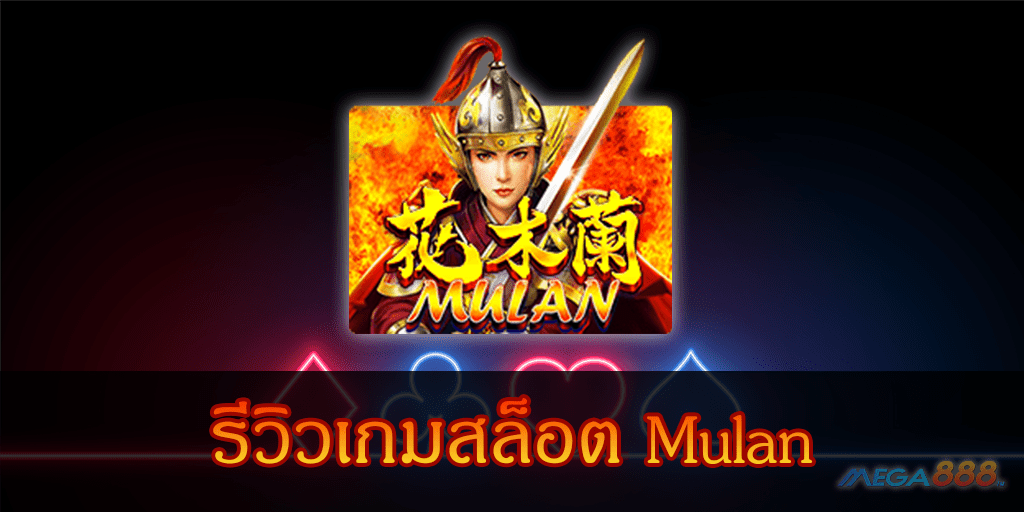 MEGA888-รีวิวเกมสล็อต Mulan