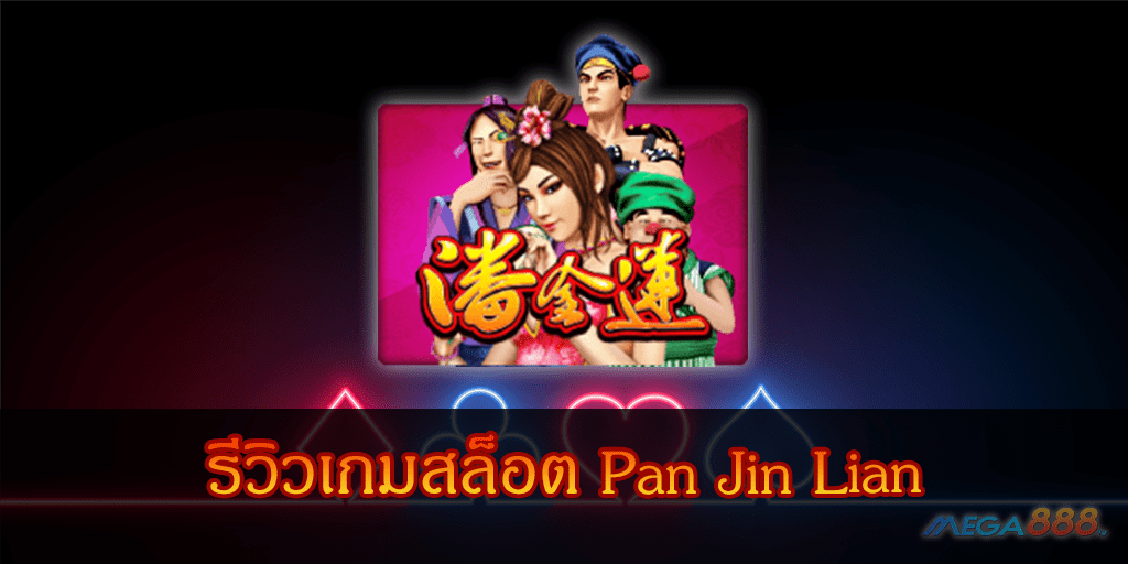 MEGA888-รีวิวเกมสล็อต Pan Jin Lian