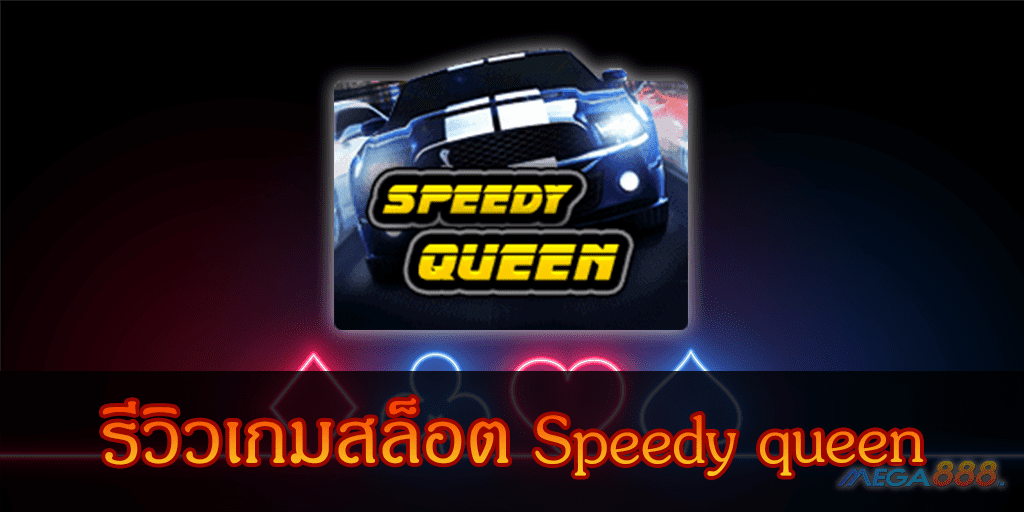 MEGA888-รีวิวเกมสล็อต Speedy queen