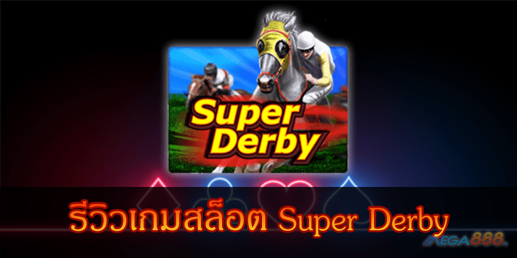 MEGA888-รีวิวเกมสล็อต Super Derby