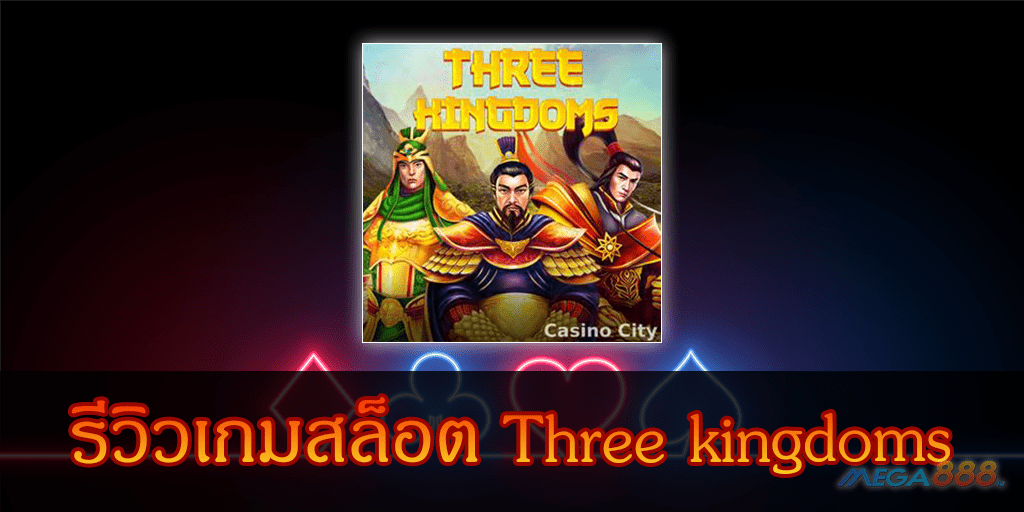 MEGA888-รีวิวเกมสล็อต Three kingdoms