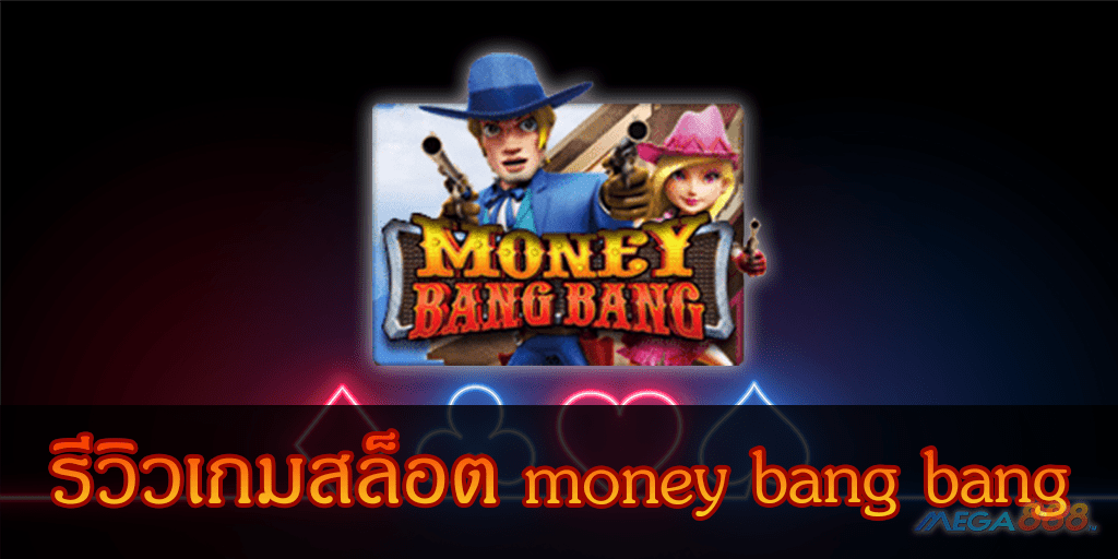 MEGA888-รีวิวเกมสล็อต money bang bang