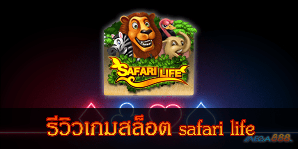 MEGA888-รีวิวเกมสล็อต safari life