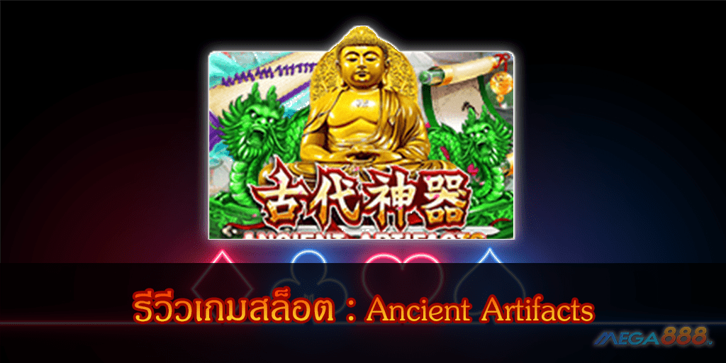 MEGA888-รีวีวเกมสล็อต Ancient Artifacts