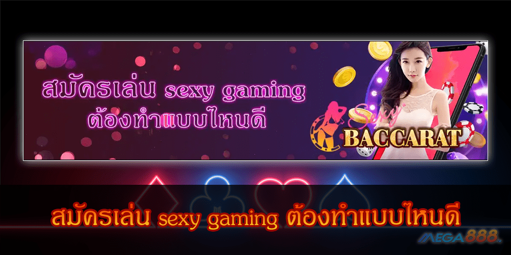 MEGA888-สมัครเล่น sexy gaming ต้องทำแบบไหนดี