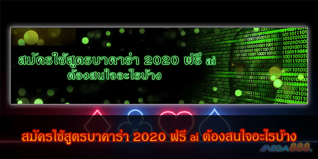 MEGA888-สมัครใช้สูตรบาคาร่า 2020 ฟรี ai ต้องสนใจอะไรบ้าง