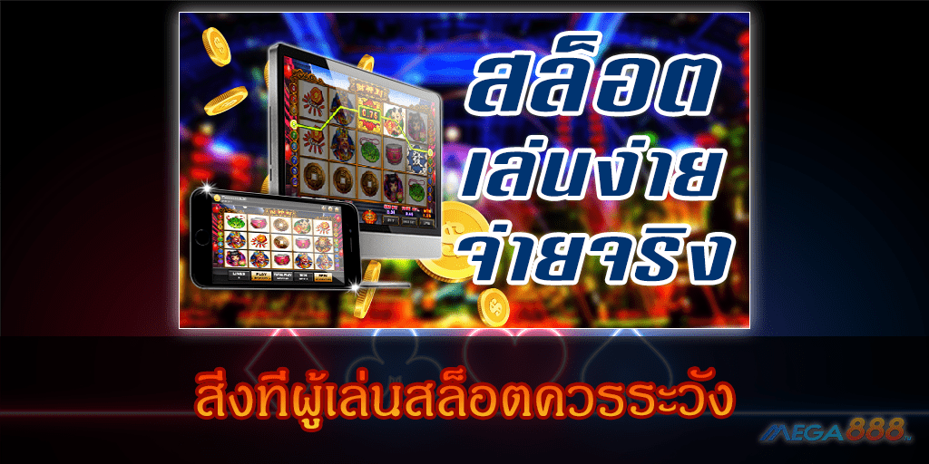 MEGA888-สิ่งที่ผู้เล่นสล็อตควรระวัง