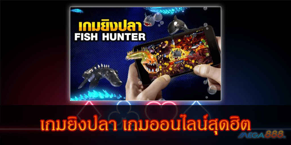 MEGA888-เกมยิงปลา เกมออนไลน์สุดฮิต