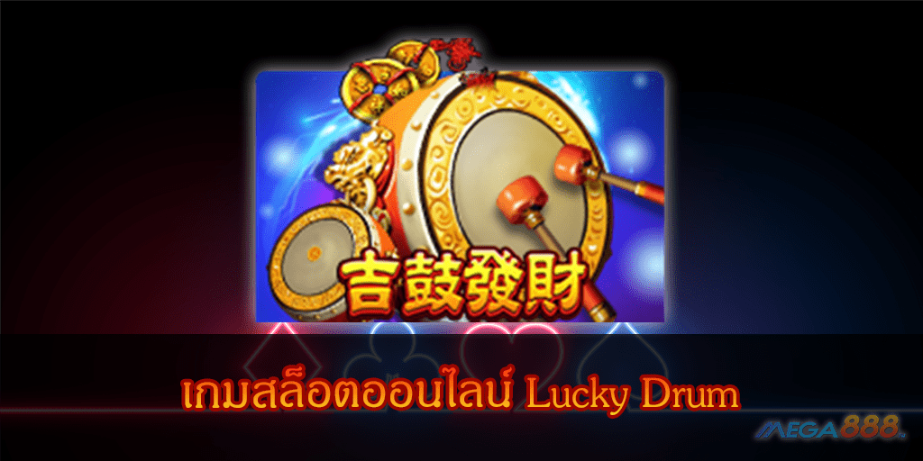 MEGA888-เกมสล็อตออนไลน์ Lucky Drum