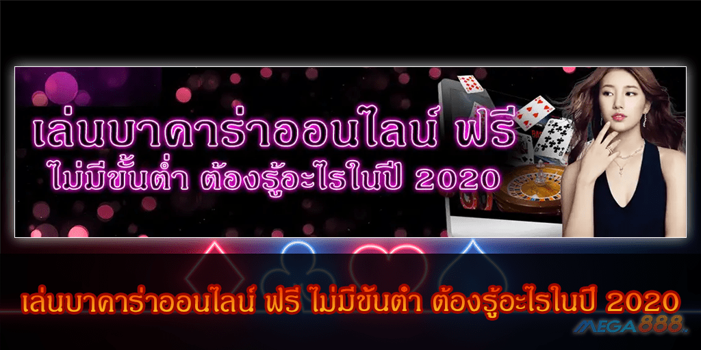 MEGA888-เล่นบาคาร่าออนไลน์ ฟรี ไม่มีขั้นต่ำ ต้องรู้อะไรในปี 2020