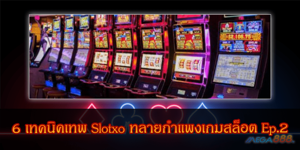 MEGA888-6 เทคนิคเทพ Slotxo