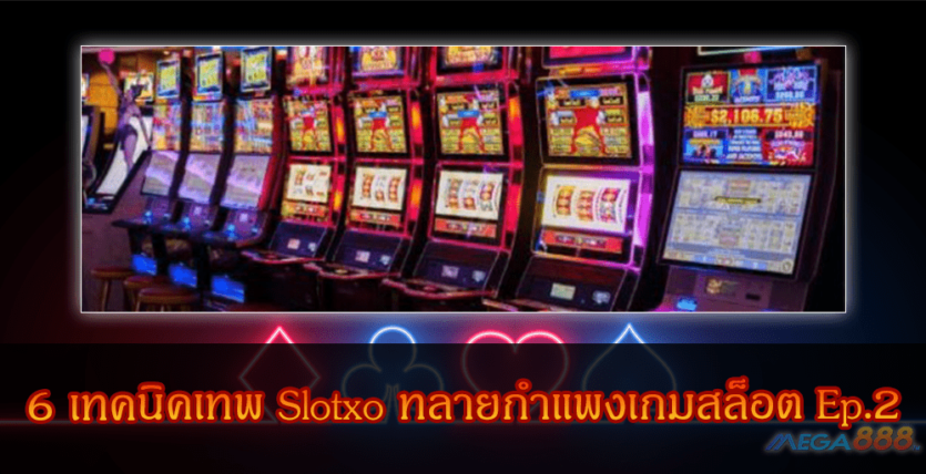 MEGA888-6 เทคนิคเทพ Slotxo