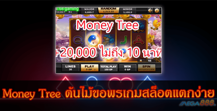 MEGA888-Money Tree ต้นไม้ขอพรเกมสล็อตแตกง่าย