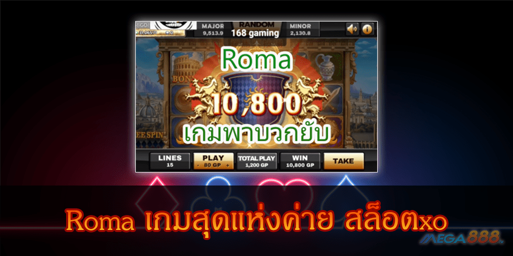 MEGA888-Roma เกมสุดแห่งค่าย สล็อตxo