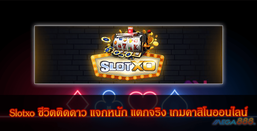 MEGA888-Slotxo ชีวิตติดดาว แจกหนัก