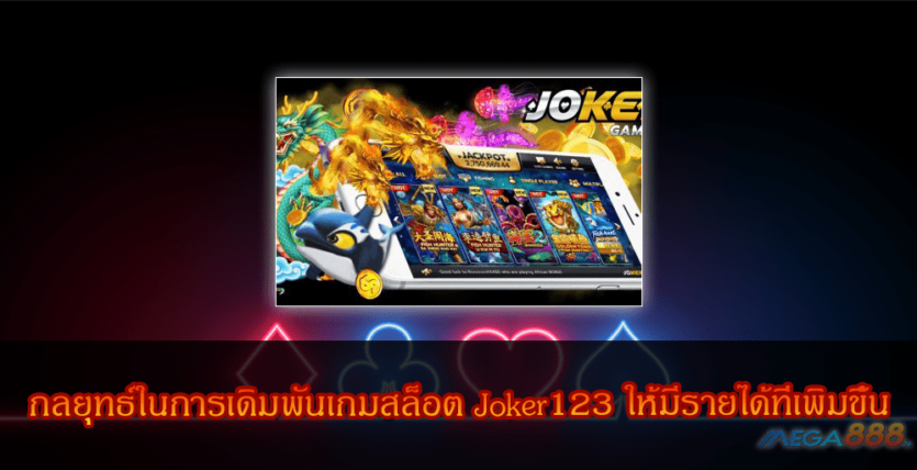 MEGA888-กลยุทธ์ในการเดิมพันเกมสล็อต Joker123