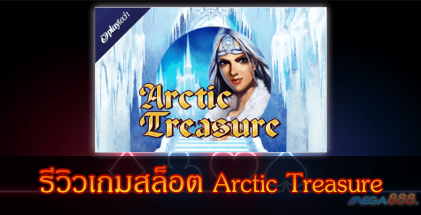 MEGA888-รีวิวเกมสล็อต Arctic Treasure