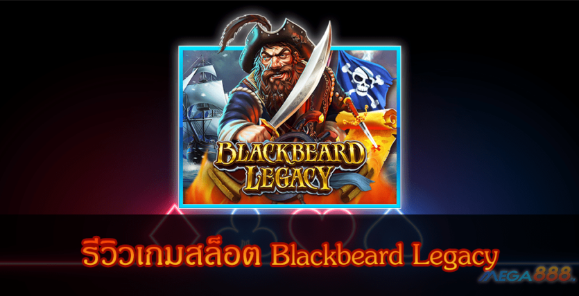 MEGA888-รีวิวเกมสล็อต Blackbeard Legacy