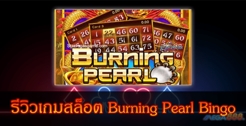 MEGA888-รีวิวเกมสล็อต Burning Pearl Bingo