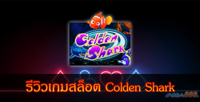 MEGA888-รีวิวเกมสล็อต Colden Shark