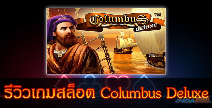 MEGA888-รีวิวเกมสล็อต Columbus Deluxe