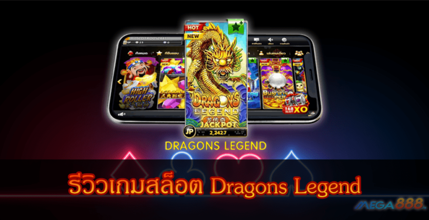 MEGA888-รีวิวเกมสล็อต Dragons Legend