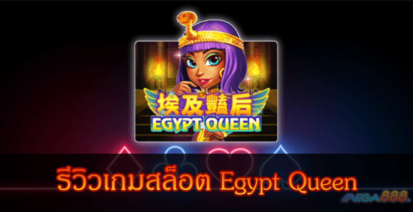 MEGA888-รีวิวเกมสล็อต Egypt Queen