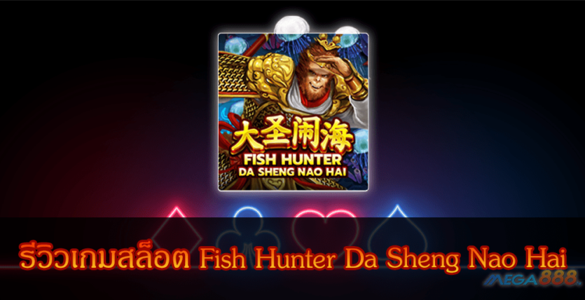 MEGA888-รีวิวเกมสล็อต Fish Hunter Da Sheng Nao Hai