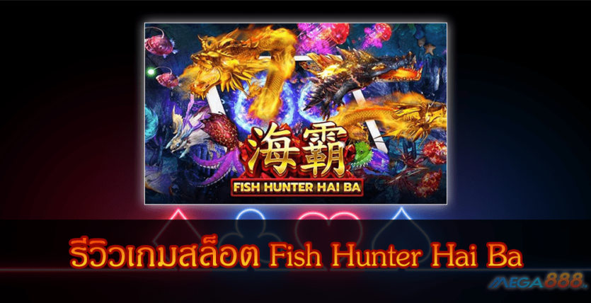 MEGA888-รีวิวเกมสล็อต Fish Hunter Hai Ba