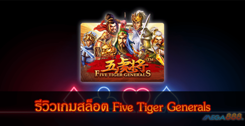 MEGA888-รีวิวเกมสล็อต Five Tiger Generals