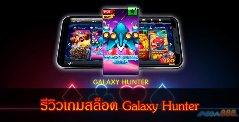 รีวิวเกมสล็อต Galaxy Hunter Mega888 Slot Online แนะนำ