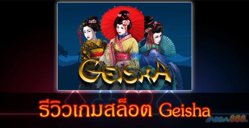 MEGA888-รีวิวเกมสล็อต Geisha