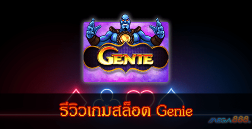 MEGA888-รีวิวเกมสล็อต Genie