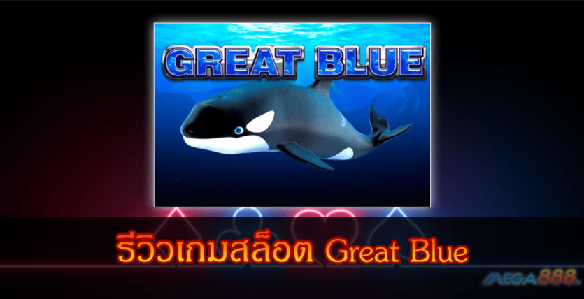 MEGA888-รีวิวเกมสล็อต Great Blue