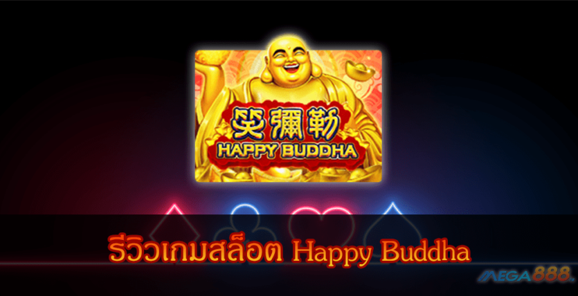 MEGA888-รีวิวเกมสล็อต Happy Buddha