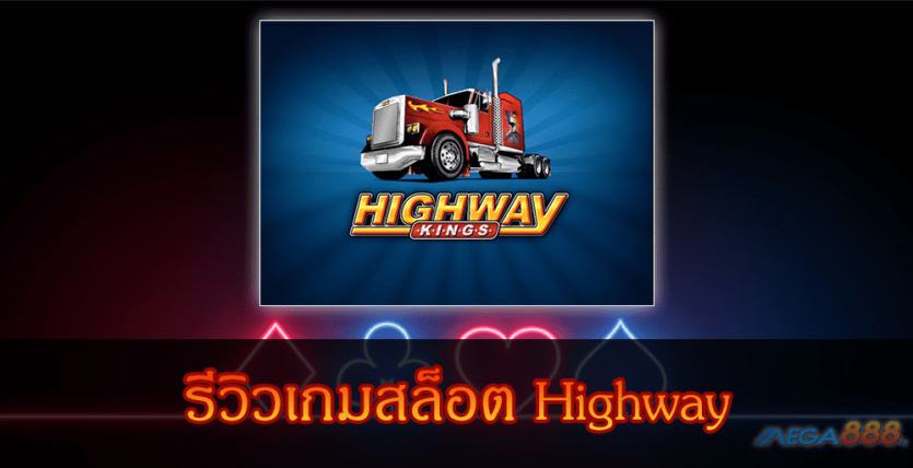 MEGA888-รีวิวเกมสล็อต Highway