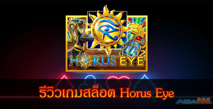 MEGA888-รีวิวเกมสล็อต Horus Eye