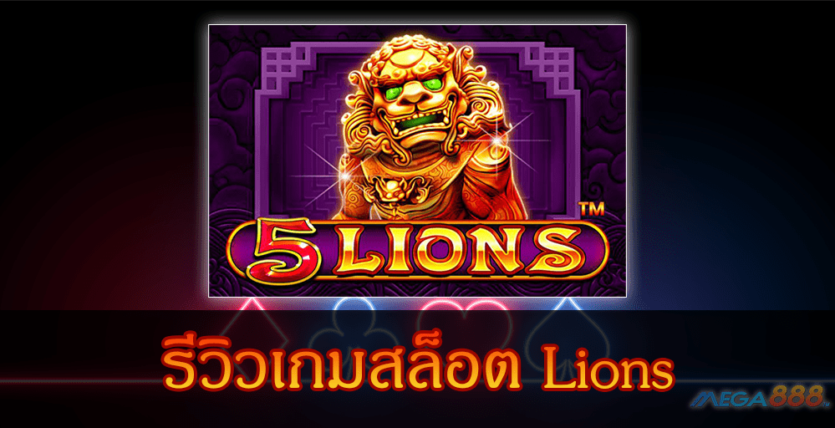 MEGA888-รีวิวเกมสล็อต Lions