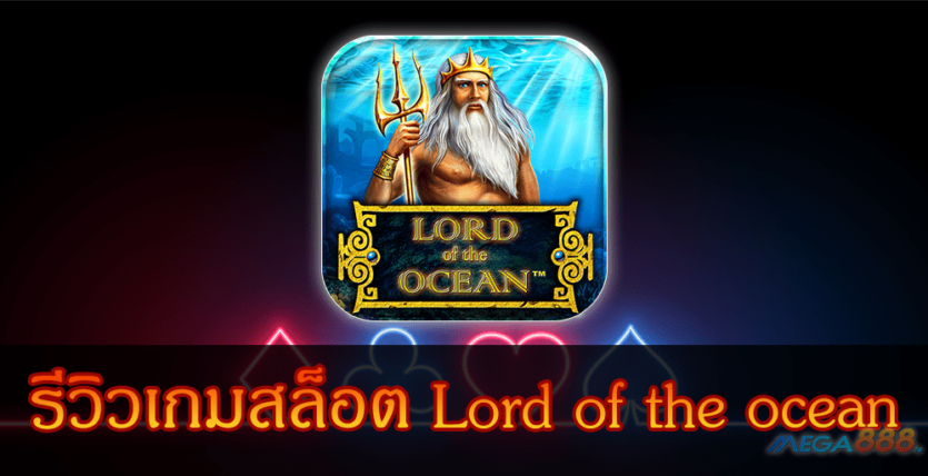 MEGA888-รีวิวเกมสล็อต Lord of the ocean