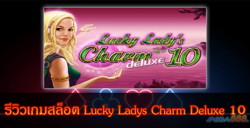 MEGA888-รีวิวเกมสล็อต Lucky Ladys Charm Deluxe 10