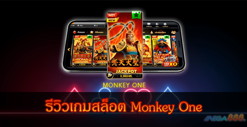 MEGA888-รีวิวเกมสล็อต Monkey One