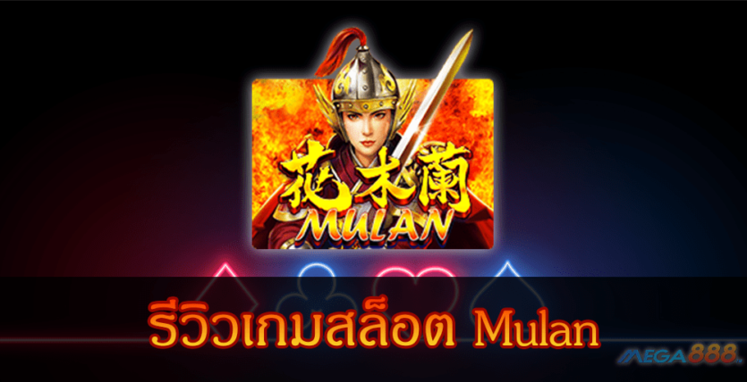 MEGA888-รีวิวเกมสล็อต Mulan