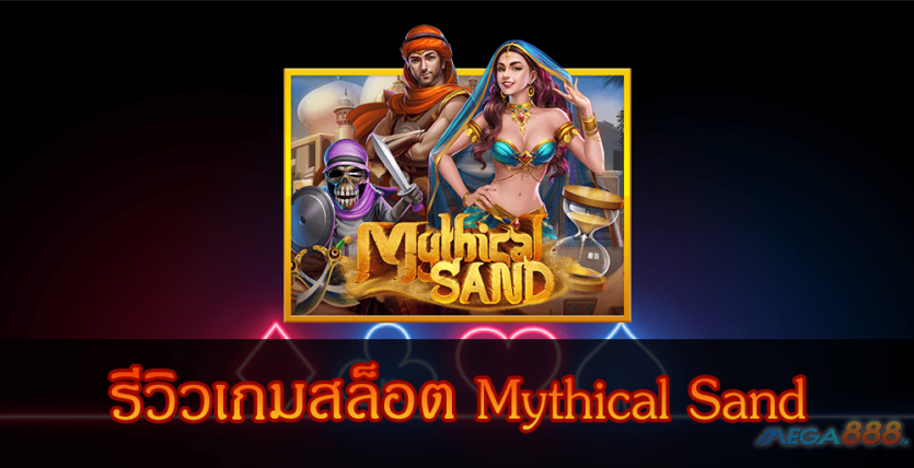 MEGA888-รีวิวเกมสล็อต Mythical Sand