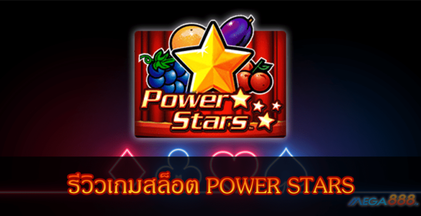 MEGA888-รีวิวเกมสล็อต POWER STARS